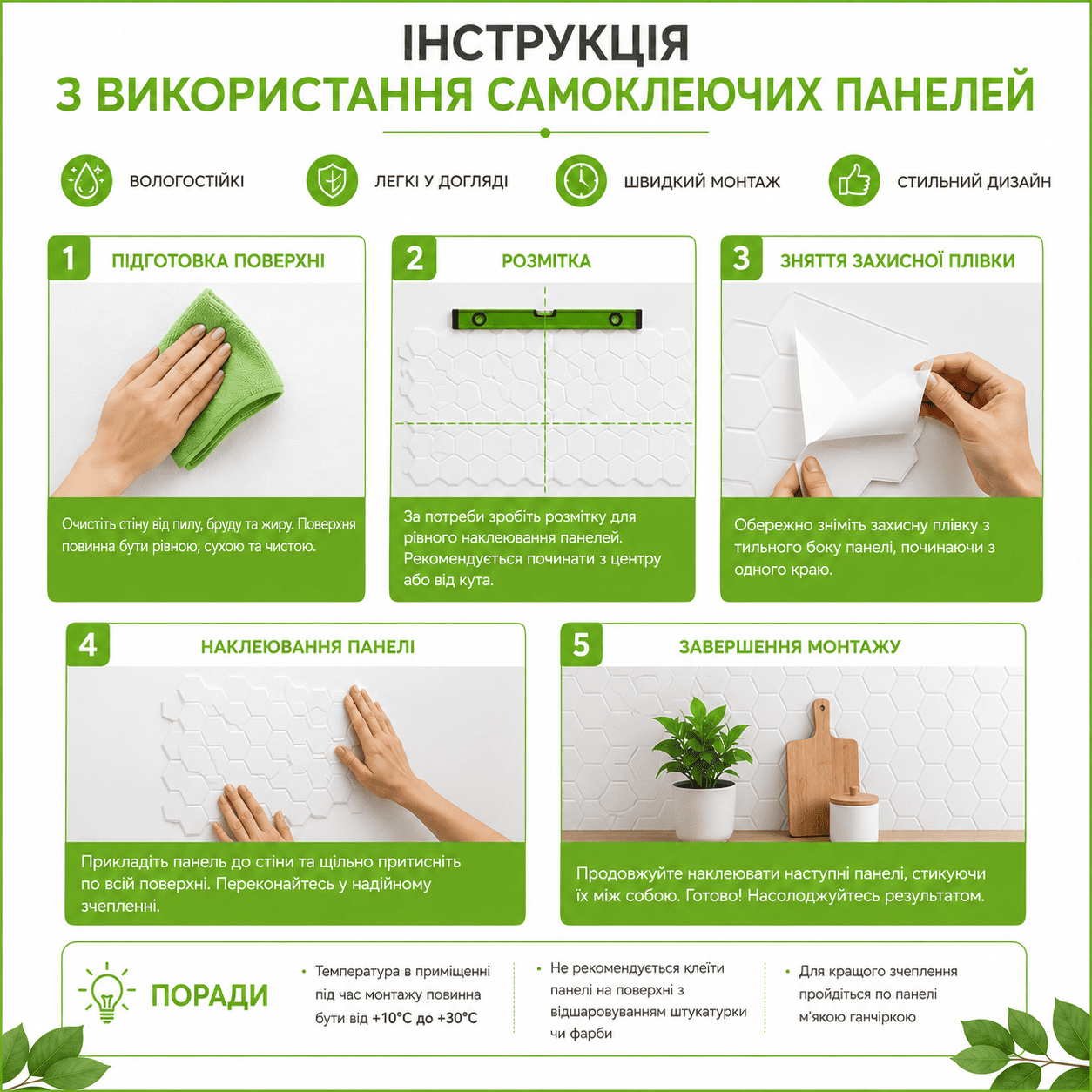 інстукція використання самоклеючих панелей